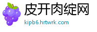 皮开肉绽网